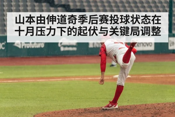 山本由伸道奇季后赛投球状态在十月压力下的起伏与关键局调整